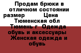 Продам брюки в отличном состоянии размер 48-50 › Цена ­ 800 - Тюменская обл., Тюмень г. Одежда, обувь и аксессуары » Женская одежда и обувь   